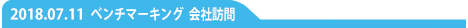 ベンチマーク会社訪問