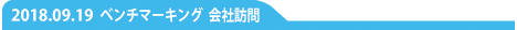 ベンチマーク会社訪問