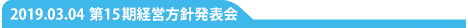 経営方針発表会